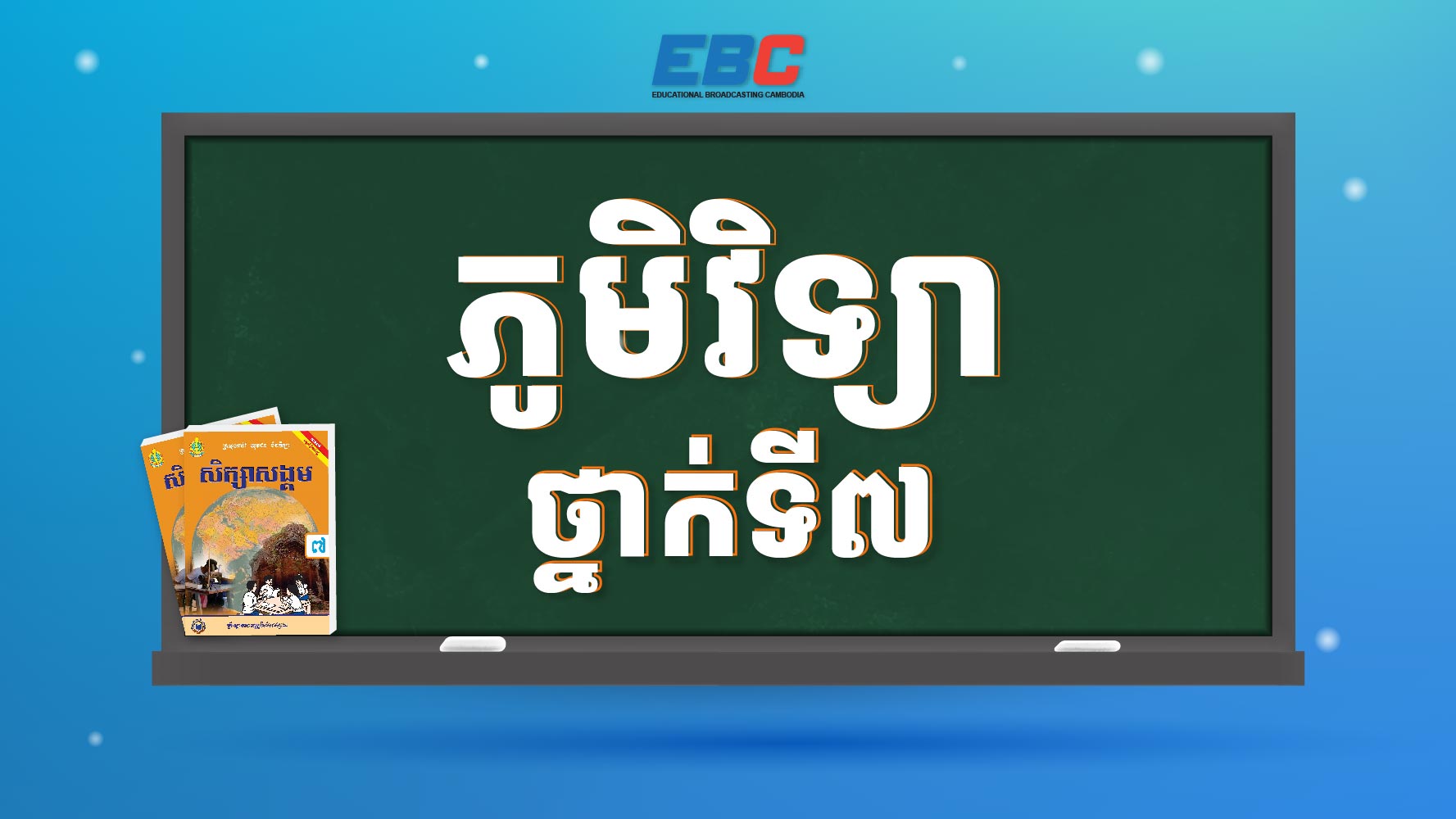 ភូមិវិទ្យាថ្នាក់ទី៧